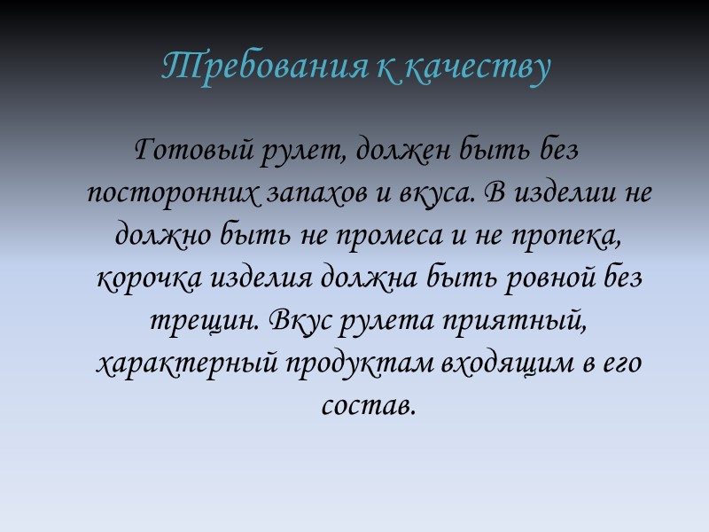 Требования к качеству Готовый рулет, должен быть без посторонних запахов и вкуса. В изделии